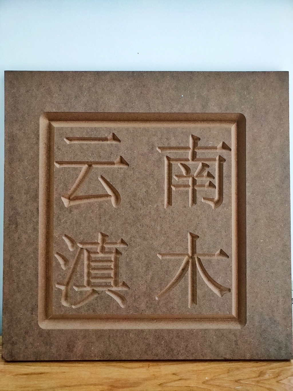 滇木人造板 滇木人造板